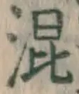 字混
