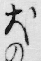 文字犬