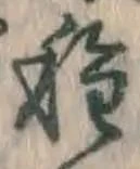 글자 種