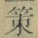 글자 策