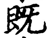 글자 既