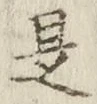 文字是