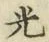 글자 光