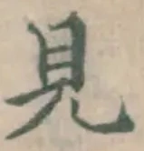 글자 見