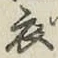 Character 衣