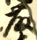 글자 藤