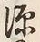 글자 源