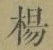 文字楊