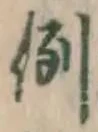 글자 例