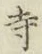 Character 寺