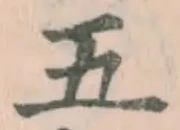 글자 五