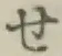 字せ