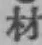 글자 材