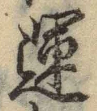 文字運