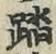 文字踏