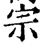 글자 宗
