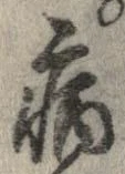 已定位病