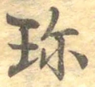 珍の位置