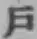 字戸