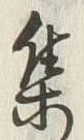 글자 集