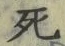 “死”字