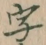 글자 字