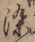 染 위치 확인됨