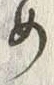 「め」字
