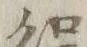 文字 ニ