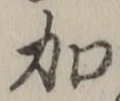 글자 加