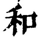 文字和