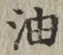 Character 油