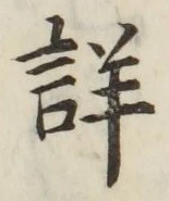 Chữ 詳