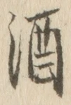 「酒」字
