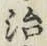 글자 治