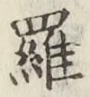 文字羅