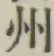 글자 州