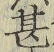 글자 甚