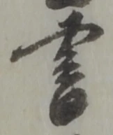 書 위치 확인됨