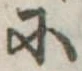 Đã định vị 𛂋