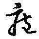 Đã định vị 庖
