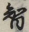 智 위치 확인됨