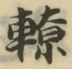 Đã định vị 轑
