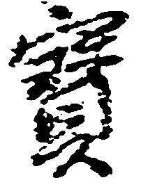 已定位宝