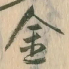 「金」字