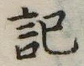 記 위치 확인됨