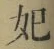 字妃
