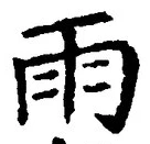“雨”字