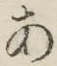 字あ