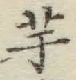 글자 芋